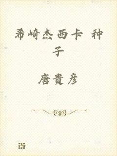 希崎杰西卡 种子